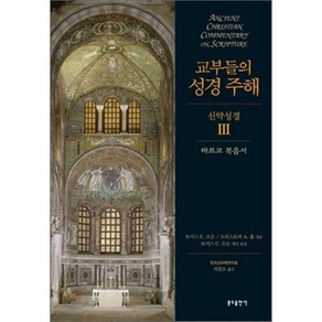 교부들의 성경 주해 신약성경 3: 마르코 복음서, 분도출판사