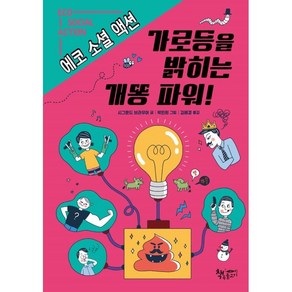 가로등을 밝히는 개똥 파워!, 책속물고기