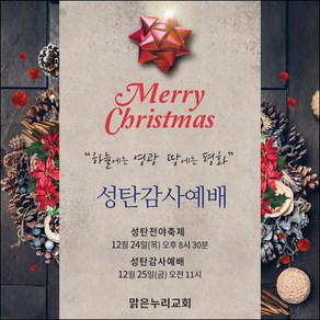 맑은누리디자인 성탄절현수막 040-(150x150cm)(가공선택필수) [주문제작] 크리스마스 포토존 예배 교회 배경 장식 소품