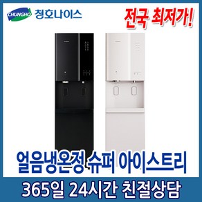 5년관리포함 청호 얼음정수기 슈퍼아이스트리 6개월점검 (WI-80S9P510M)
