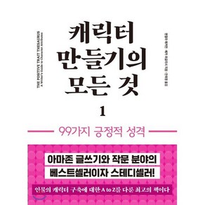 캐릭터 만들기의 모든 것 1: 99가지 긍정적 성격