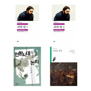 [유시민 청춘의독서 속 추천도서 1탄] 죄와 벌 1 + 죄와 벌 2 + 전환시대의 논리 + 공산당 선언 (전4권)