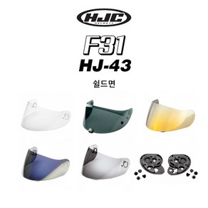 HJC 헬멧 F31 전용 쉴드면 기어판 HJ-43 모음, 쉴드면-스모그[HJ-43]