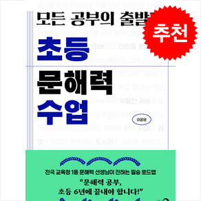 모든 공부의 출발점 초등 문해력 수업 / 심야책방비닐포장**사은품증정!!# (단권+사은품) 선택, 심야책방, 이윤영