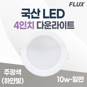 LED 조명 4인치 다운라이트 10W 5인치 15W 국산 매입등 매립등 거실등, 4인치_주광색(하얀불빛/형광등색), 1개