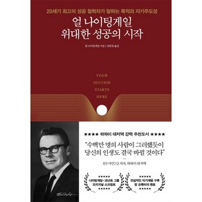 얼 나이팅게일 위대한 성공의 시작:20세기 최고의 성공 철학자가 말하는 목적과 자기주도성