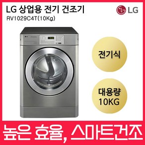 LG트롬 업소용 상업용 건조기 전기식 -RV1029C4T (10Kg), RV1029C4T (10Kg)