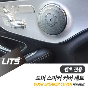 벤츠 악세사리 W205 C클래스 도어 스피커 커버 몰딩, W205-C클래스전용-15년이후