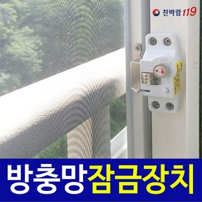 찬바람119 방충방 열림잠금창 방충망잠금장치 방충망