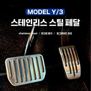 테슬라 모델Y 모델3 스텐리스 스틸 테슬라페달 스포츠 엑셀 브레이크 악세사리 용품, 실버