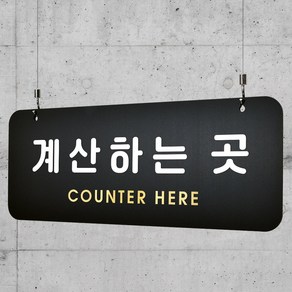 루리앤메리 매장을위한 블랙골드 하늘걸이 48 계산하는 곳 안내판 팻말 ASIZE