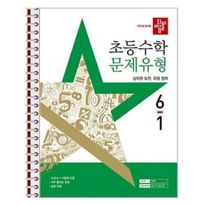 디딤돌 초등 수학 문제유형 6-1 (2025년) 스프링 제본상품, 수학영역