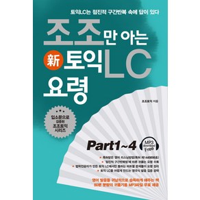 조조만 아는 신 토익LC 요령 Part1-4:토익LC는 점진적 구간반복 속에 답이 있다