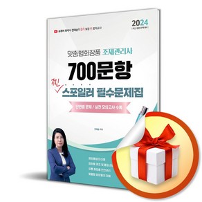 2024 전혜승 맞춤형화장품조제관리사 700문항 필수문제집 (이엔제이 전용 사 은 품 증 정)