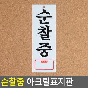 순찰중 아크릴표지판