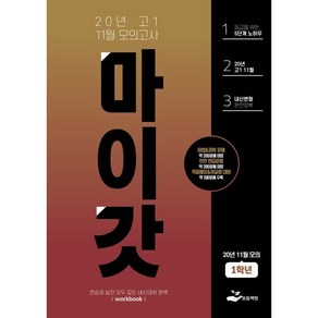 마이갓 고1 11월 모의고사(2020), 보듬책방, 영어영역