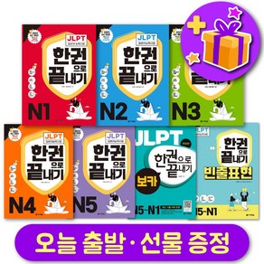 다락원 일본어 JLPT 한권으로 끝내기 최신개정판 N1 N2 N3 N4 N5 보카 빈출표현, JLPT 한권으로 끝내기 보카 +사은품