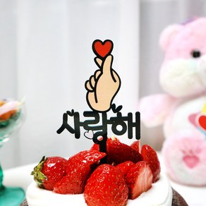 웰베이킹 손하트 사랑해 케이크 토퍼 (2가지 사이즈) 생신 생일 기념일 축하 파티용품 엄마 아빠 환갑 칠순 팔순, 1개