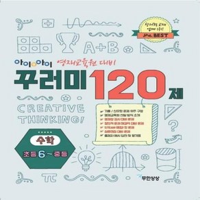 웅진북센 아이앤아이 꾸러미 120제 수학 초등 6 중등 영재교육원 대비, One colo  One Size@1