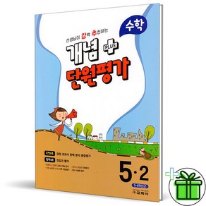 (GIFT+) 강추 개념 플러스 단원평가 수학 5-2 (2023년)