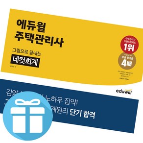 주택관리사 그림으로 끝내는 네컷회계 에듀윌 김양수 교수 자격증 단기합격 교재 (책갈피볼펜 제공)