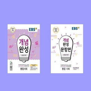 2024 EBS 개념완성+개념완성 문항펀 사회탐구영역 통합사회 전2권 세트