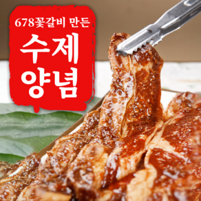 [678번 꽃갈비] LA갈비 양념갈비 생갈비 양념소갈비 구이용, 6.5kg, 1개, (양념)LA꽃갈비