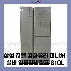 중고 냉장고 삼성 지펠 강화유리 퍼니처 실버 양문형냉장고 810L 당일배송 설치까지