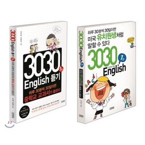 3030 English 초급 세트 (말하기 듣기) : 미국 유치원생처럼 말할 수 있다 + 중학교 교과서가 들린다