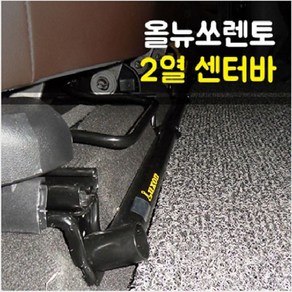 룩손 올뉴쏘렌토 2열 센터바 검정, 1개