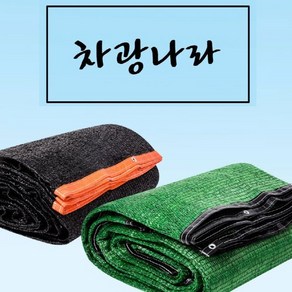 차광나라 봉제 차광막 차광망 그늘막 그늘망, 95% 2면 봉제 3m x 3m