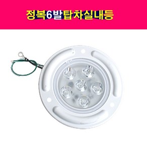 정복전장 LED6발 원형 탑차실내등 12V24V겸용 자동차LED실내등 트럭LED실내등