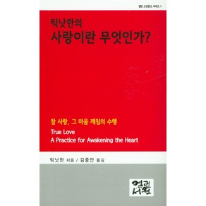 틱낫한의 사랑이란 무엇인가?:참 사랑 그 마음 깨침의 수행, 열린서원