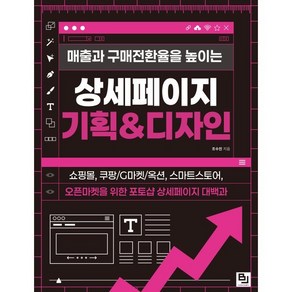 매출과 구매전환율을 높이는 상세페이지 기획&디자인:쇼핑몰 쿠팡/G마켓/옥션 스마트스토어 오픈마켓을 위한 포토샵 상세페이지 대백과, 비제이퍼블릭, 조수진