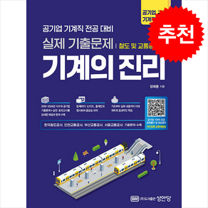 기계의 진리 철도 및 교통공사편 + 쁘띠수첩 증정, 성안당, 장태용