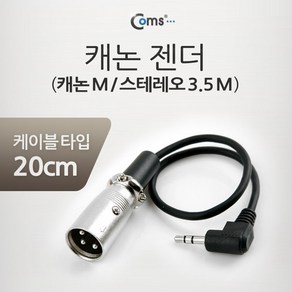 캐논 변환 케이블 20cm XLR M to 3.5mm 스테레오 M kiesza3152*070559939Ks