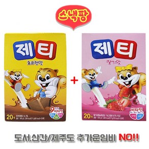 다봄마켓 1+1구성! 9가지 비타민 칼슘 철분 아연!! 졔티 초코맛+ 딸기맛 각20개입