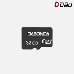 다본다 블랙박스 전용 마이크로 SD카드 메모리, 32GB, 1개