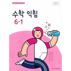 초등학교 수학 교과서(수학익힘) 6-1 아이스크림 김성여 (2015개정 교육과정)