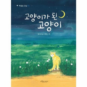 웅진북센 고양이가 된 고양이 - 책 읽는 교실 3