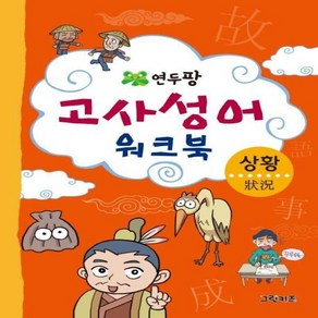 연두팡 고사성어 워크북(상황), 그린키즈