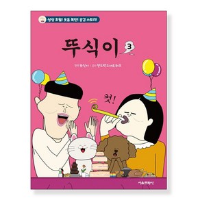 뚜식이, 서울문화사, 3권