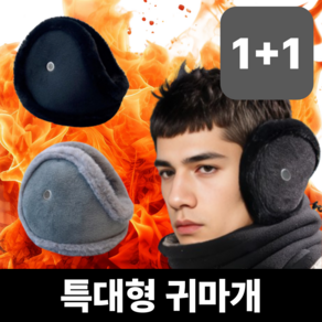 펠리시픽 귓속까지 따뜻하게 포근한 귀마개, 1세트, 블랙+그레이