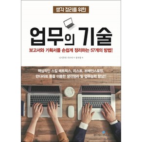 생각 정리를 위한 업무의 기술 (생각정리 시리즈), 생각정리연구소, 니시무라가쓰미