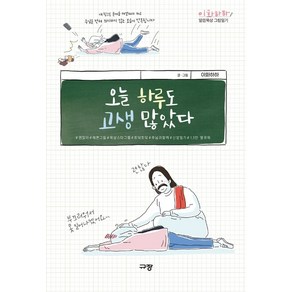 오늘 하루도 고생 많았다:말씀묵상 그림일기, 규장