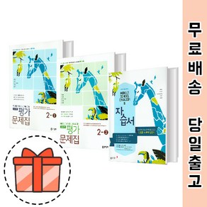 동아출판 중학 영어2 자습서 평가문제집 (중2 2학년/이병민) [오늘출발], 동아 자습서 중학 영어 2 (이병민)