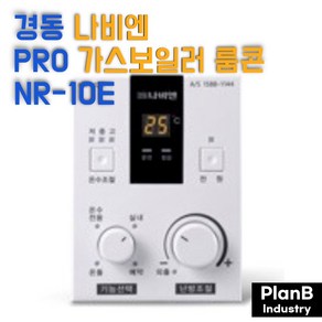 경동 나비엔 PRO 가스보일러 실내 온도 조절기 NR 10E