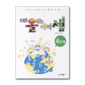 제이북스 EQ를 올리는 매직셈 - 4단계 주판으로 배우는 암산수학 4, 단일상품단일상품