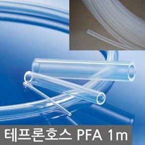 테프론 호스 PFA 투명색 국산 1/8~1인치 3~18mm 1m단위 국산 튜빙 판매 내약품성 비점착성 저마찰성 내후성 내부식성 내열 내한 불소수지 전자 통신 의료 화학 반도체, 5mm×3mm×1m, 1개