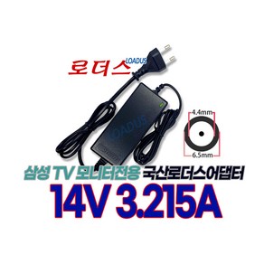 삼성 LED모니터 LT24C350KD T28C570KD LT23C351KD LT23C370KD LT23C570KD 전용 14V 3.215A 3.21A국산로더스어댑터(파워코드포함), 1개